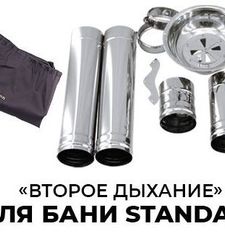 Второе дыхание для бани Standart