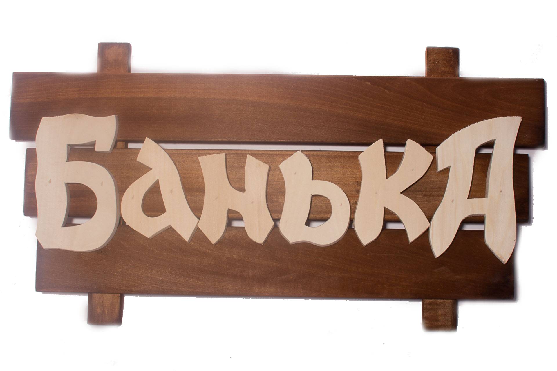 Табличка большая Банька
