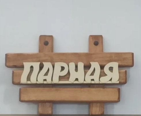 Табличка средняя Парная